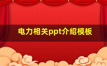 电力相关ppt介绍模板