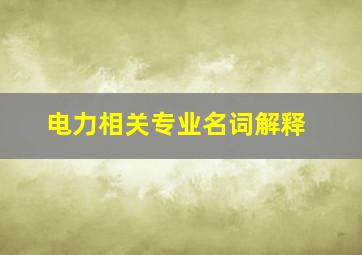 电力相关专业名词解释