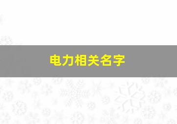 电力相关名字