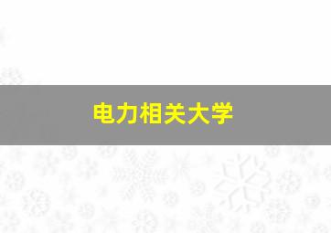 电力相关大学