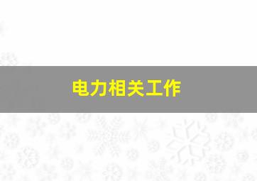 电力相关工作