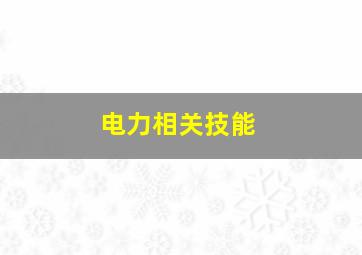 电力相关技能