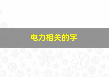 电力相关的字