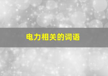 电力相关的词语