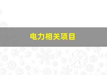 电力相关项目