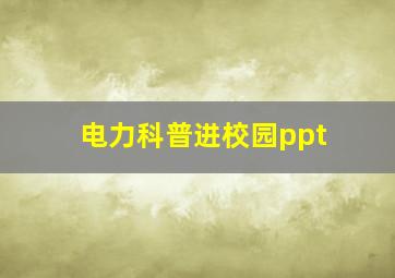 电力科普进校园ppt