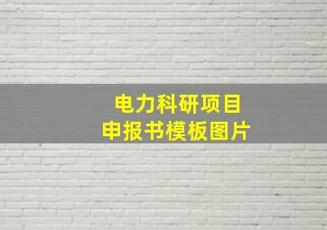 电力科研项目申报书模板图片