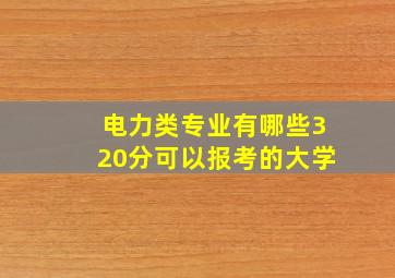 电力类专业有哪些320分可以报考的大学