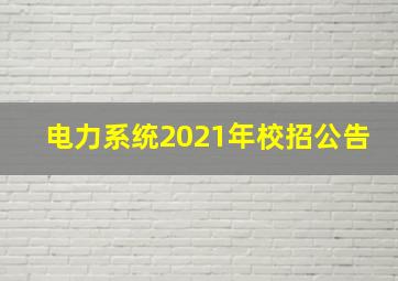 电力系统2021年校招公告