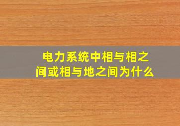 电力系统中相与相之间或相与地之间为什么