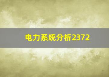 电力系统分析2372