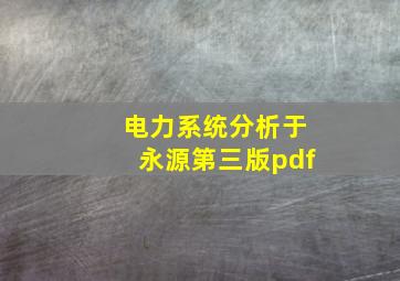 电力系统分析于永源第三版pdf