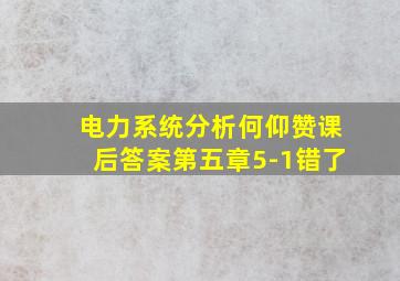 电力系统分析何仰赞课后答案第五章5-1错了