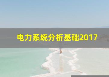 电力系统分析基础2017