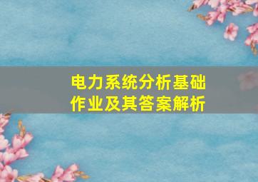 电力系统分析基础作业及其答案解析