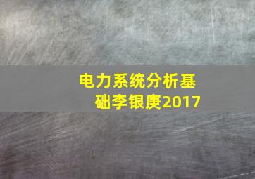 电力系统分析基础李银庚2017