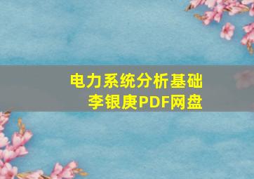 电力系统分析基础李银庚PDF网盘