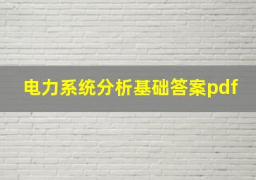 电力系统分析基础答案pdf