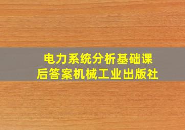 电力系统分析基础课后答案机械工业出版社