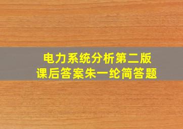 电力系统分析第二版课后答案朱一纶简答题