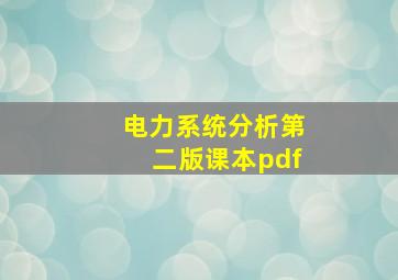 电力系统分析第二版课本pdf