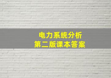 电力系统分析第二版课本答案