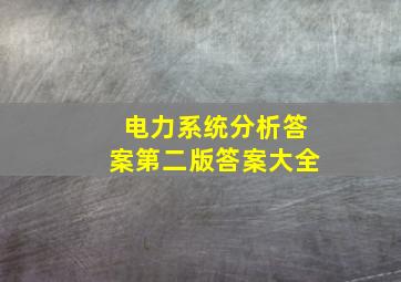 电力系统分析答案第二版答案大全