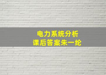 电力系统分析课后答案朱一纶