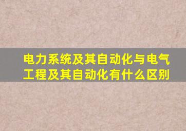 电力系统及其自动化与电气工程及其自动化有什么区别