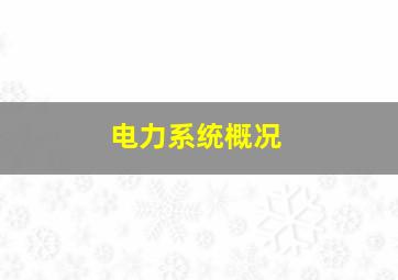 电力系统概况