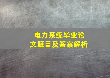 电力系统毕业论文题目及答案解析