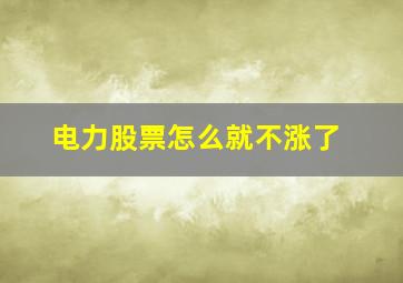 电力股票怎么就不涨了