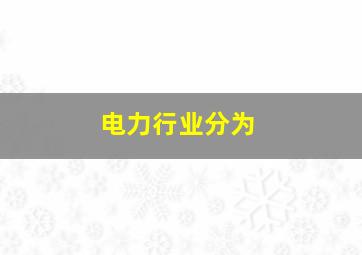 电力行业分为