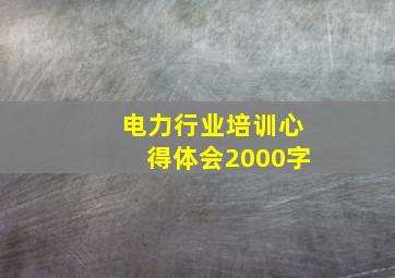 电力行业培训心得体会2000字