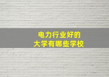 电力行业好的大学有哪些学校