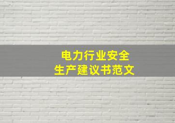 电力行业安全生产建议书范文