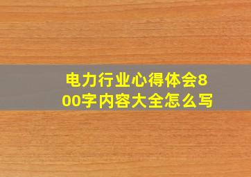 电力行业心得体会800字内容大全怎么写