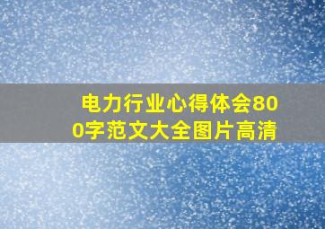 电力行业心得体会800字范文大全图片高清