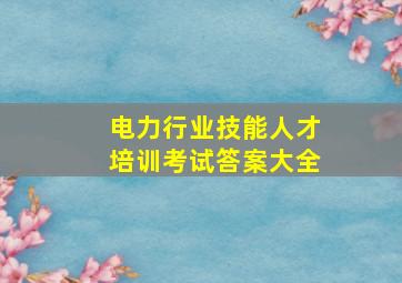 电力行业技能人才培训考试答案大全