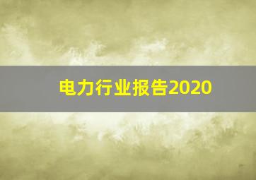 电力行业报告2020