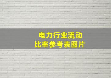 电力行业流动比率参考表图片