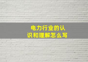 电力行业的认识和理解怎么写