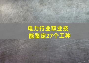 电力行业职业技能鉴定27个工种