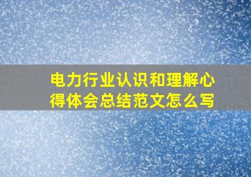 电力行业认识和理解心得体会总结范文怎么写