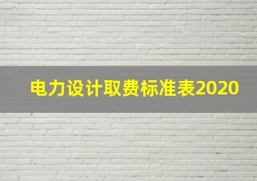 电力设计取费标准表2020