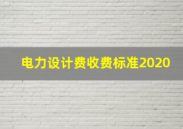 电力设计费收费标准2020