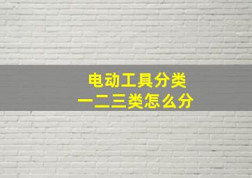 电动工具分类一二三类怎么分