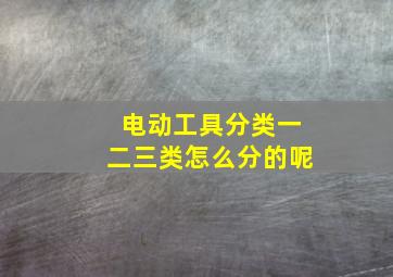 电动工具分类一二三类怎么分的呢