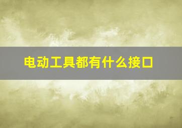 电动工具都有什么接口