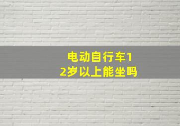 电动自行车12岁以上能坐吗